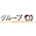 グループ《Ｄ》 (attack on titan)
