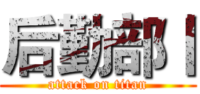 后勤部丨 (attack on titan)