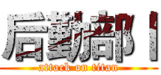 后勤部丨 (attack on titan)