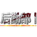 后勤部丨 (attack on titan)