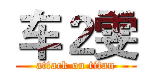 车２雯 (attack on titan)