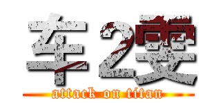 车２雯 (attack on titan)