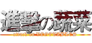 進擊の蔬菜 (attack on VEGETABLES)