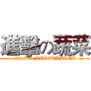 進擊の蔬菜 (attack on VEGETABLES)