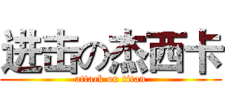 进击の杰西卡 (attack on titan)