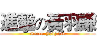 進擊の黃羽謙 (Renee. Jong hee)