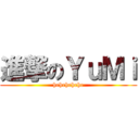 進撃のＹｕＭｉ (hehehehehe)