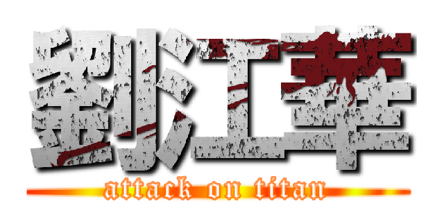 劉江華 (attack on titan)