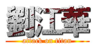 劉江華 (attack on titan)