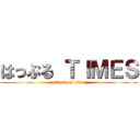 はっぷる ＴＩＭＥＳ (attack on titan)