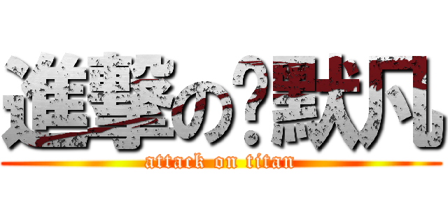 進撃の沉默凡 (attack on titan)