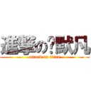 進撃の沉默凡 (attack on titan)
