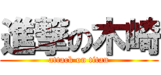 進撃の木崎 (attack on titan)