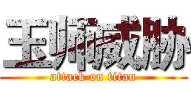 玉师威胁 (attack on titan)