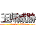 玉师威胁 (attack on titan)