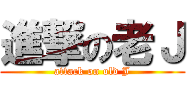 進撃の老Ｊ (attack on old J)