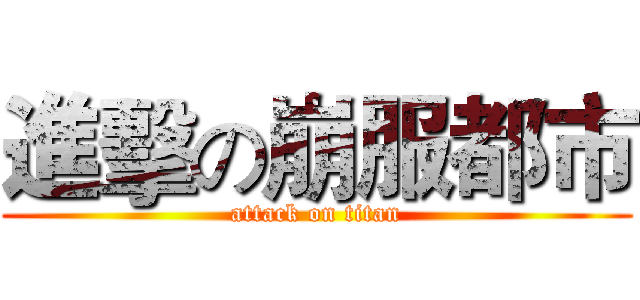 進擊の崩服都市 (attack on titan)