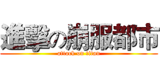 進擊の崩服都市 (attack on titan)