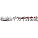 我的去千万千万去我 ()