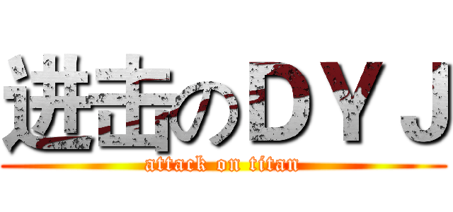进击のＤＹＪ (attack on titan)