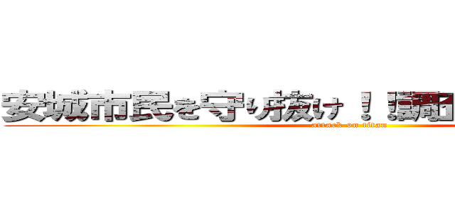 安城市民を守り抜け！！調査兵団出動！！ (attack on titan)