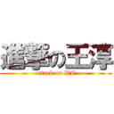 進撃の王淳 (attack on WC)