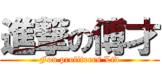 進撃の傅才 (Fou profiteers Ltd)