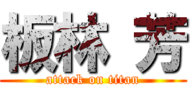 板林 芳 (attack on titan)