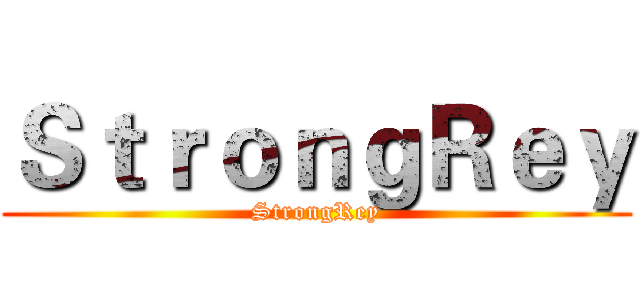ＳｔｒｏｎｇＲｅｙ (StrongRey)