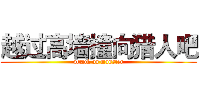 越过高墙撞向猎人吧 (attack on monster)