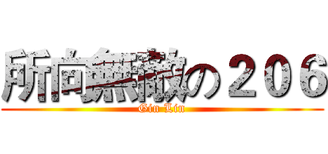 所向無敵の２０６ (Gin Lin)