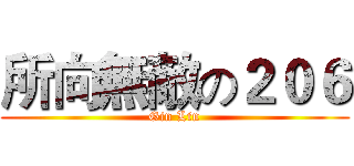 所向無敵の２０６ (Gin Lin)