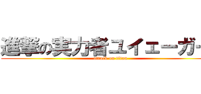 進撃の実力者ユイェーガー  (attack on titan)