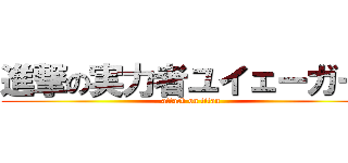 進撃の実力者ユイェーガー  (attack on titan)