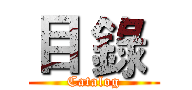 目 錄  (Catalog)