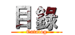 目 錄  (Catalog)