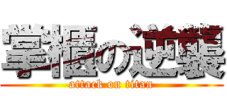 掌櫃の逆襲 (attack on titan)