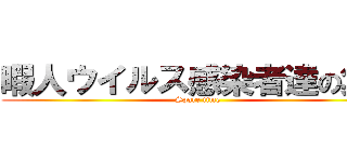 暇人ウイルス感染者達の集い (Spare time)