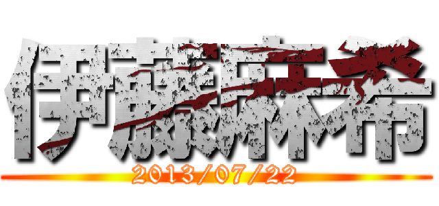 伊藤麻希 (2013/07/22)