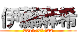 伊藤麻希 (2013/07/22)