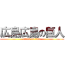 広島広島の巨人 (attack on titan)