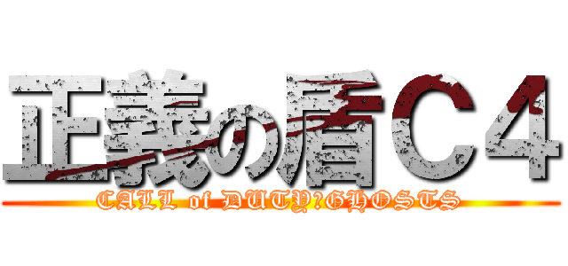 正義の盾Ｃ４ (CALL of DUTY　GHOSTS)