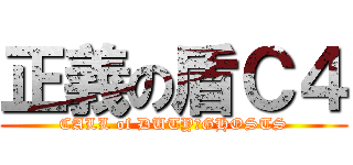 正義の盾Ｃ４ (CALL of DUTY　GHOSTS)