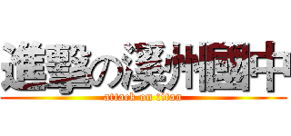 進擊の溪州國中 (attack on titan)