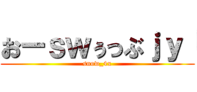 おーｓｗぅっぶｊｙ「 (snow_4x)