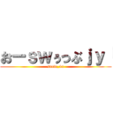 おーｓｗぅっぶｊｙ「 (snow_4x)