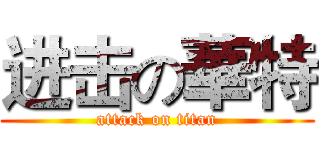 进击の華特 (attack on titan)