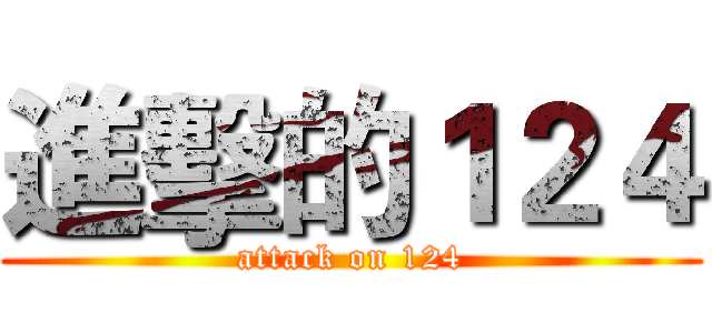 進擊的１２４ (attack on 124)