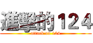 進擊的１２４ (attack on 124)