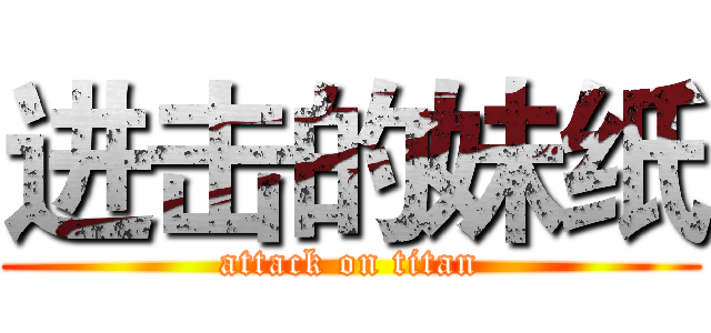 进击的妹纸 (attack on titan)